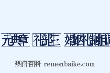 元典章·礼部三·婚姻礼制组词是什么意思的图片